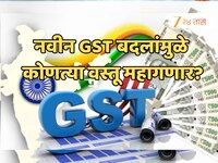 GST Revision: केंद्र सरकारच्या नवीन GST बदलांचा तुमच्यावर काय होणार परिणाम? जाणून घ्