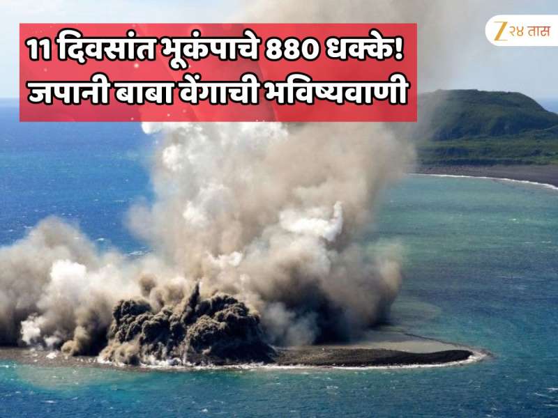  11 दिवसांत भूकंपाचे 880 धक्के! 5 जुलैची भविष्यवाणी खरी ठरण्याआधीच जपानमध्ये भयानक घडामोडी 