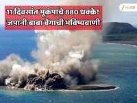 11 दिवसांत भूकंपाचे 880 धक्के! 5 जुलैची भविष्यवाणी खरी ठरण्याआधीच जपानमध्ये...