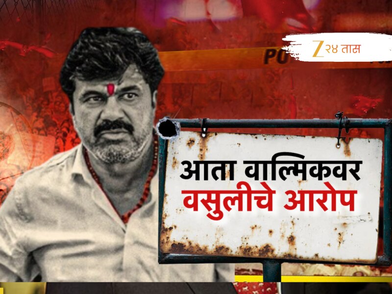 वाल्मिक कराडचा आणखी एक प्रताप समोर, ऑडिओ क्लिपने उडाली खळबळ!