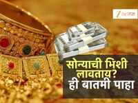 सावधान! सोन्याची भिशी लावताय? पुण्यात नेमकं काय घडलंय बघा?