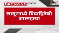 लातूरमध्ये विवाहितेची आत्महत्या, लग्नानंतर 10 महिन्यातच संपवलं जीवन