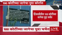 हिंजवडीतील 100 कोटींच्या जागेचा मुद्दा चर्चेत; जागेवर काही लोकांनी अतिक्रमण केल्याचा दावा 