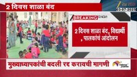 अहिल्यानगरमध्ये विद्यार्थी, पालकांचं आंदोलन; रयत शिक्षण संस्थेच्या मुख्याध्यापकांची बदली