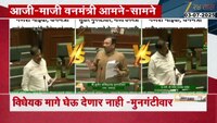 विधानभवनात आजी-माजी वनमंत्री आमनेसामने; मुनगंटीवार, गणेश नाईक भिडले