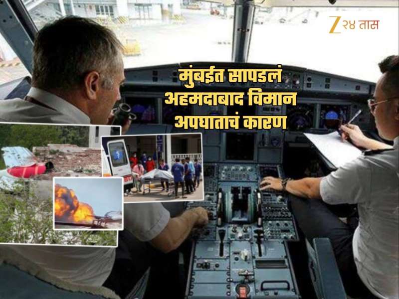 अहमदाबादमध्ये विमान कोसळण्याचं कारण मुंबईत सापडलं! Simulator Test चा धक्कादायक खुलासा, अपघातापूर्वी..