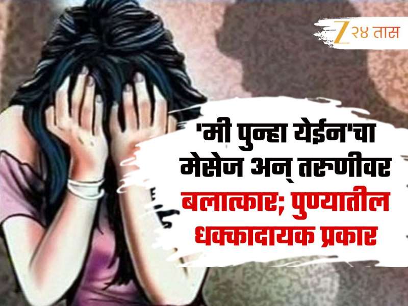 'मी पुन्हा येईन'चा मेसेज अन् तरुणीवर बलात्कार; पुण्यातील हादरवून सोडणारा प्रकार