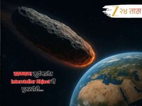 सूर्यमालेत Interstellar Object ची घुसखोरी; महाकाय वस्तूमुळं वाढली धाकधूक