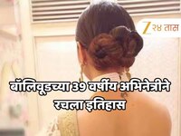 बॉलिवूडच्या 39 वर्षीय अभिनेत्रीने रचला इतिहास, जागतिक स्तरावर मिळणार गौरव