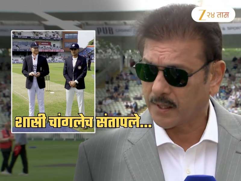 '7 दिवसाच्या आरामानंतर तुम्ही...', टीम इंडियावर संतापून रवी शास्री म्हणाले, 'ही कसोटी फार..'