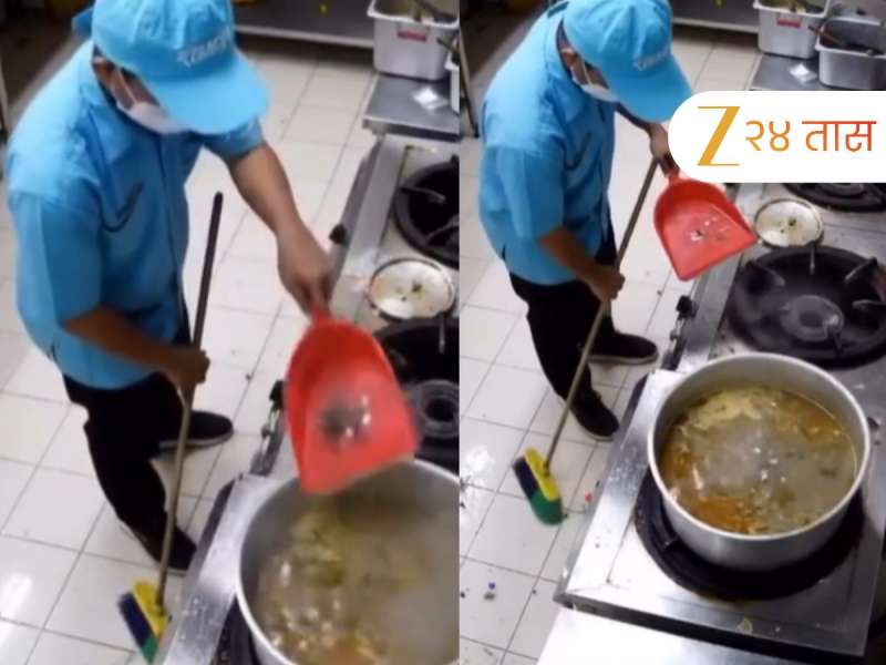 Video: Video: तुम्ही हॉटेलमध्ये अन्न खाता की कचरा? उकळत्या रश्यात टाकला सुपलीतला कचरा