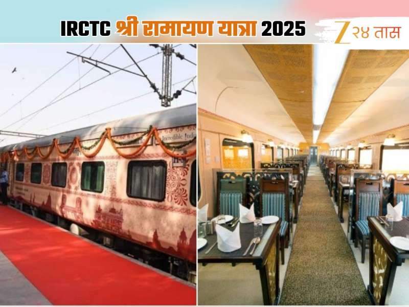 Indian Railway ची रामायण यात्रा! नेपाळ ते रामेश्वरमचा टप्पा, 17 दिवसांच्या प्रवासासाठी किती खर्च? 