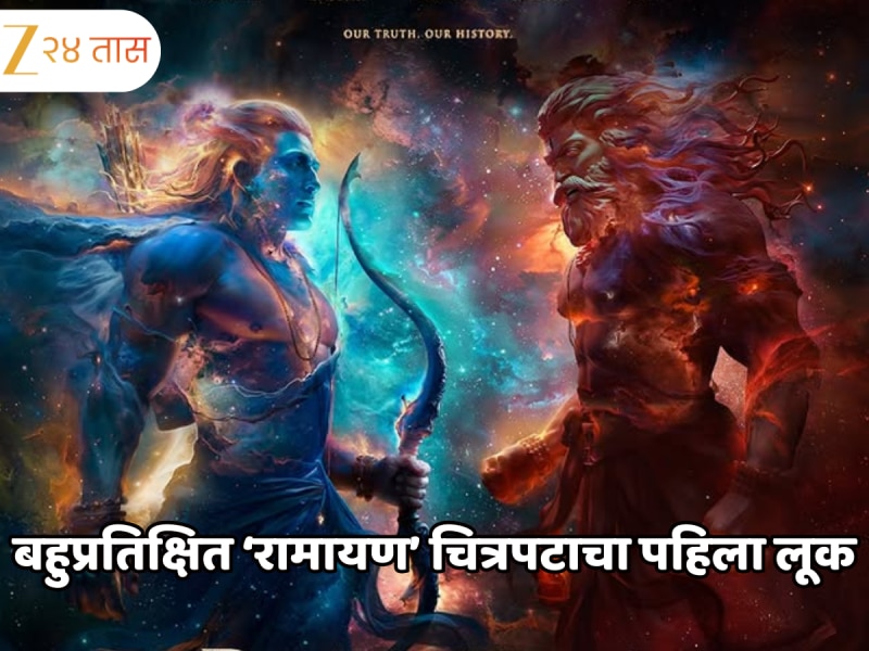 रणबीर-साई पल्लवीच्या 'रामायण' चित्रपटाचा टीझर प्रदर्शित; राम आणि रावणाचा लूक पाहून चाहते थक्क