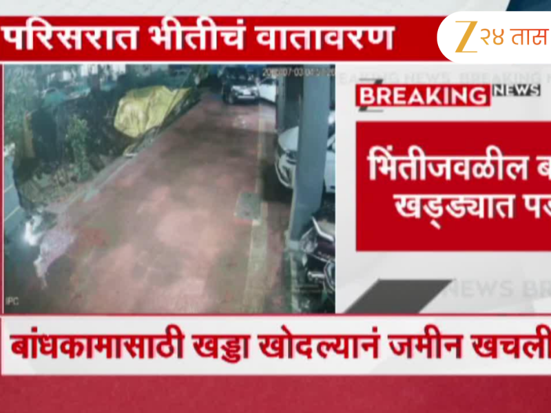 नवी मुंबईतील इमारतीची सुरक्षा भिंत कोसळली; बांधकामासाठी खड्डा खोदल्यानं जमीन खचली