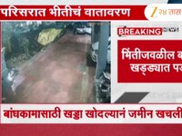 नवी मुंबईतील इमारतीची सुरक्षा भिंत कोसळली; बांधकामासाठी खड्डा खोदल्यानं जमीन खचली