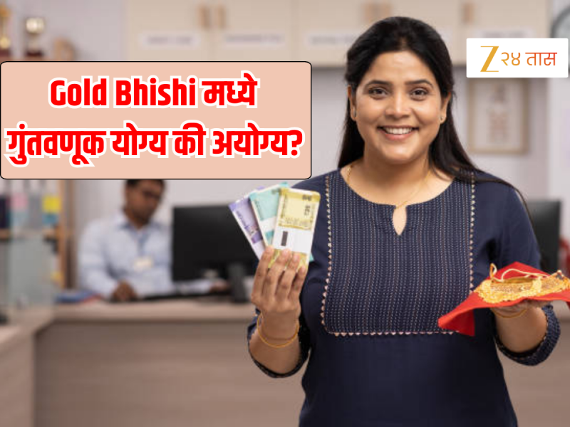Gold Bhishi म्हणजे काय? पुणेकरांचं नेमकं काय चुकलं? 