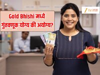 Gold Bhishi म्हणजे काय? पुणेकरांचं नेमकं काय चुकलं? 