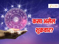 Horoscope : 4 जुलै रोजी शुक्रवारी पूर्ण दिवस राहिल रवि योग, लक्ष्मीची कृपा मिशुनसह 