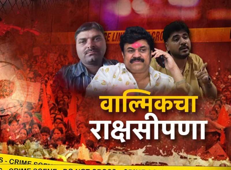 'महादेव मुंडेंचा खून करून त्यांच्या मांसाचे तुकडे...', वाल्मिक कराडचं आणखी एक धक्कादायक कृत्य उघड, 'आपल्यासमोर 3..'