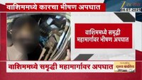 वाशिममध्ये समृद्धी महामार्गावर भीषण अपघात 