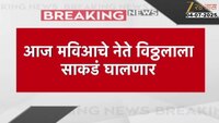 ‘मुख्यमंत्र्यांना सद्बुद्धी दे’ मविआचं विठ्ठलाला साकडं 