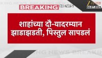 शाहांच्या दौऱ्यादरम्यान झाडाझडती; पिस्तुल सापडल्यानं खळबळ 