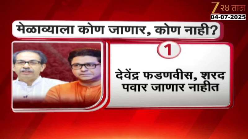 Who Is Not Attending Thackeray Brothers Vijay Rally Tomorrow