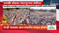 तुकोबा, माऊलींची पालखी पंढरीच्या वेशीवर; दोन्ही पालख्या आज वाखरीत दाखल होणार 