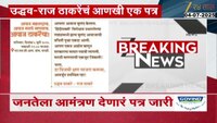 VIDEO|उद्धव- राज ठाकरेंचं जनतेला आमंत्रण देणारं आणखी एक पत्र जारी 