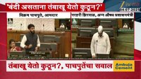 'बंदी असताना तंबाखू, पानमसाला, गुटखा येतो कुठून'?- आमदार विक्रम पाचपुतेंचा विधानसभेत सवाल 