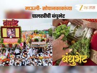 ...आणि पंढरीच्या वारीत माऊली- सोपानकाकांची भेट झालीच; पाहा बंधूभेटीचा भावनिक सोहळा