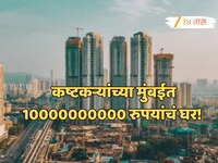 मुंबईतल्या 'या' विभागात 10000000000 रुपयांचं घर, कोणी केलं खरेदी? काय मिळतायत सुविधा