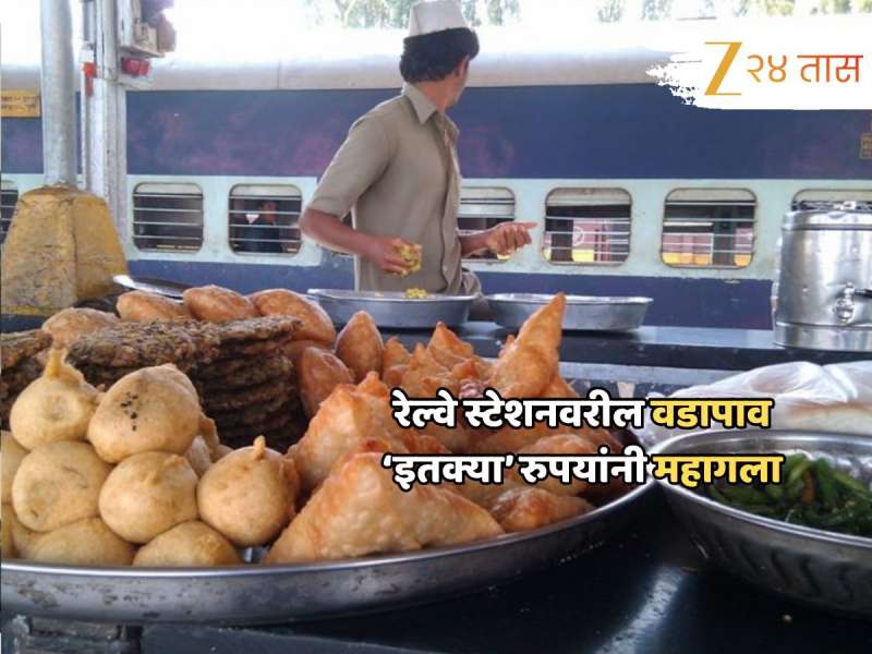 दरवाढीच्या झळा! रेल्वे स्थानकावर मिळणारा वडापाव महागला; आता मोजा ‘इतके’ पैसे... 