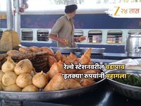 दरवाढीच्या झळा! रेल्वे स्थानकावर मिळणारा वडापाव महागला; आता मोजा ‘इतके’ पैसे...