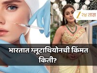 भारतात ग्लूटाथियोनची किंमत किती? अँटी-एजिंग आणि इंजेक्शन शिवाय ग्लूटाथियोन कसे वाढवा