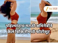 पहिल्यांदाच केलं बिकिनीमध्ये फोटोशूट, प्रसिद्ध मराठी अभिनेत्री ट्रोल, चाहते म्हणाले-