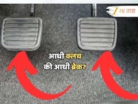 आधी क्लच दाबावा की ब्रेक? अजाणतेपणे भारतीय करत आहेत एक मोठी चूक