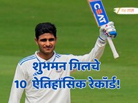 सचिनपासून विराटपर्यंत सर्वांना मागे टाकलं, शुभमन गिलचे 10  ऐतिहासिक रेकॉर्ड!