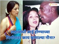 'मी आई होणारेय' लग्नाआधी नीना गुप्ताने दिली गुड न्यूज; विव रिचर्ड्सचं उत्तर ऐकून झाल