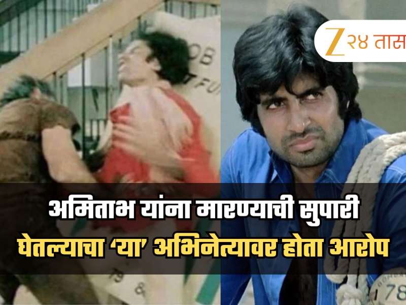'अमिताभ बच्चन यांना पैसे घेऊन मारण्याची सुपारी घेतली', या अभिनेत्यावर होता गंभीर आरोप