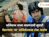 'अमिताभ बच्चन यांना पैसे घेऊन मारण्याची सुपारी घेतली', या अभिनेत्यावर होता गंभीर आरो