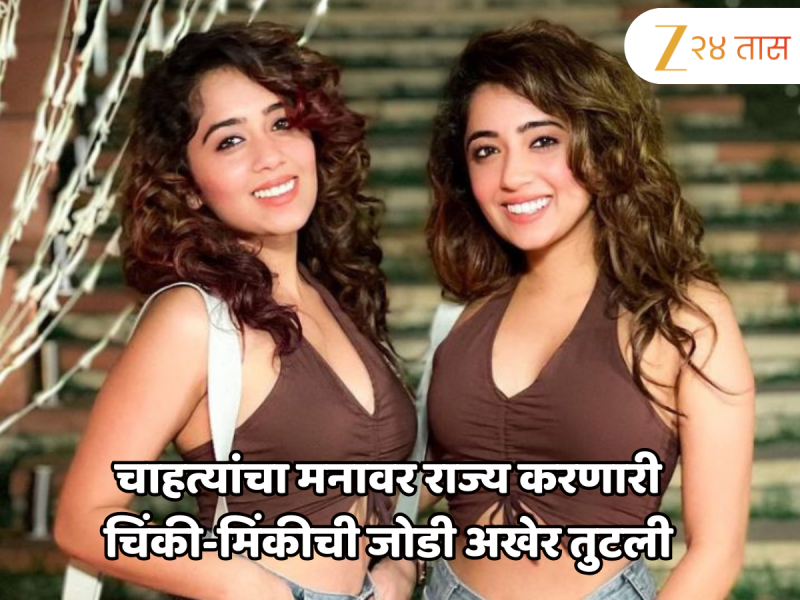 पुन्हा कधीही दिसणार नाही चिंकी-मिंकीची जोडी? कोट्यवधींच्या कमाईनंतर सोशल मीडियावर जाहीर केली नवी वाटचाल