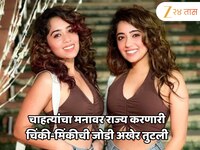 पुन्हा कधीही दिसणार नाही चिंकी-मिंकीची जोडी? कोट्यवधींच्या कमाईनंतर सोशल मीडियावर जा