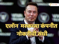 एलॉन मस्कच्या कंपनीत नोकरी, घरुन काम आणि 37000000 रुपये पगार, 'असा' करा अर्ज!