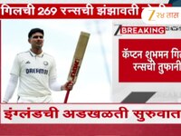 बर्मिंगहॅम टेस्टवर टीम इंडियाचं वर्चस्व; इंग्लंड अजूनही 510 रन्सनी पिछाडीवर