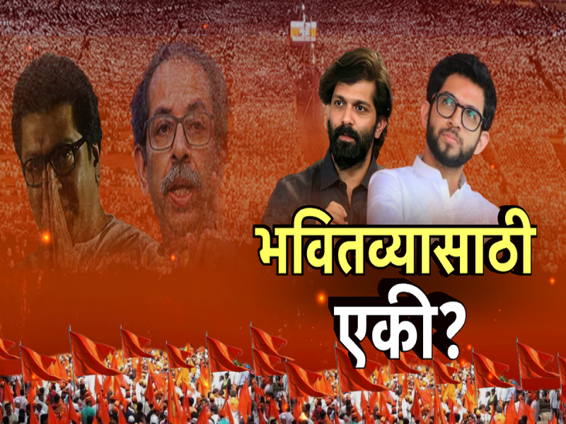 फक्त मराठी माणसांसाठी नाही तर 'या' एका मोठ्या कारणासाठी दोन्ही ठाकरे एकत्र येणार? महाराष्ट्रातील महा'राज'कारण! 