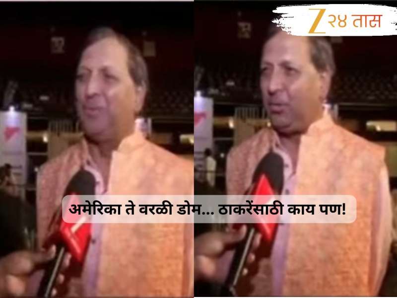 याला म्हणतात ठाकरेंचा करिष्मा! थेट अमेरिकेतून 'वरळी डोम'मध्ये 'तो' दाखल झाला अन्...