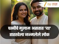पत्नीचे गुलाम असतात 'या' तारखेला जन्मलेले लोक, प्रत्येक निर्णय घेते पत्नी