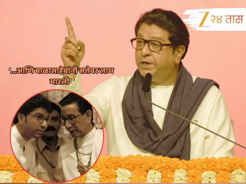 मराठी माणूस CM हवा म्हणून बाळासाहेबांनी सत्ता सोडली; राज ठाकरेंनी सांगितला 'मातोश्री'वरील 'तो' किस्सा