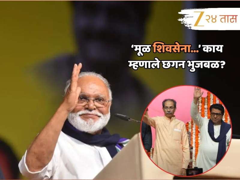 &#039;मूळ शिवसेना ही...&#039;; राज- उद्धव मेळाव्यावर भुजबळ स्पष्टच बोलले, वेळ सांगेल...